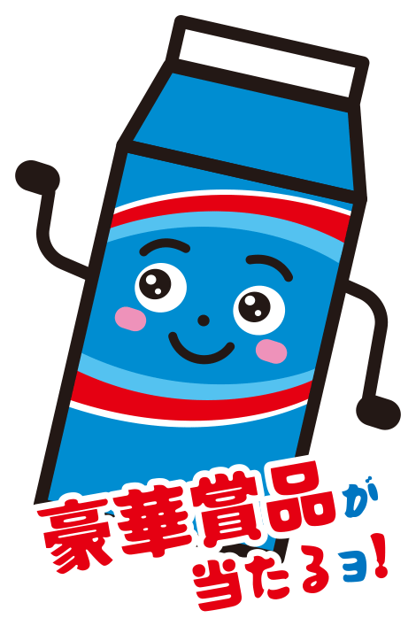 豪華賞品が当たるョ！