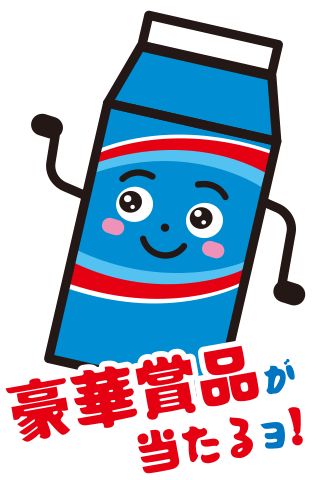 豪華賞品が当たるョ！