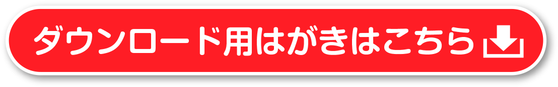 ダウンロード用はがきはこちら