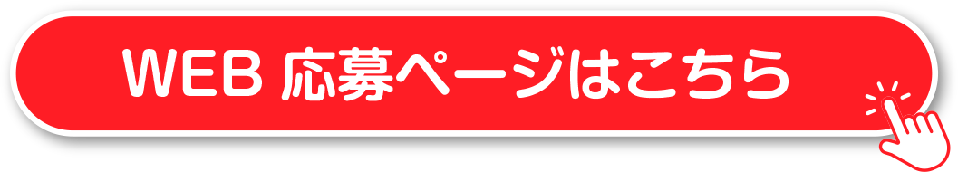 WEB応募ページはこちら