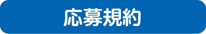 応募規約