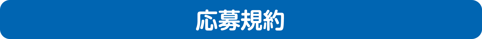 応募規約