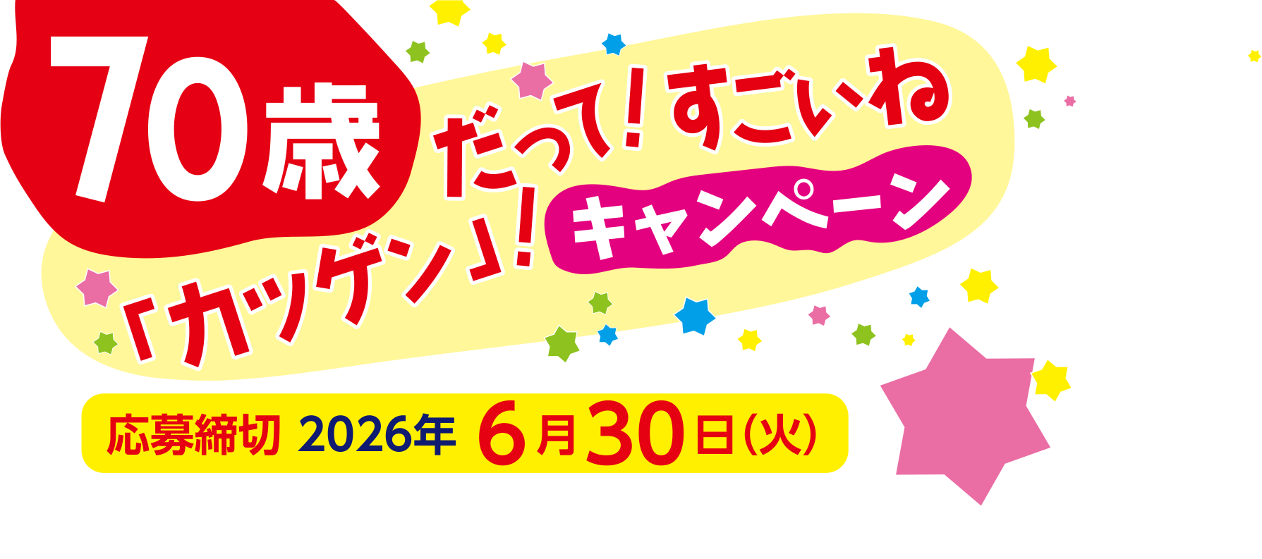 70歳だって！すごいね「カツゲン」！キャンペーン 応募締切2026年6月30日（火）