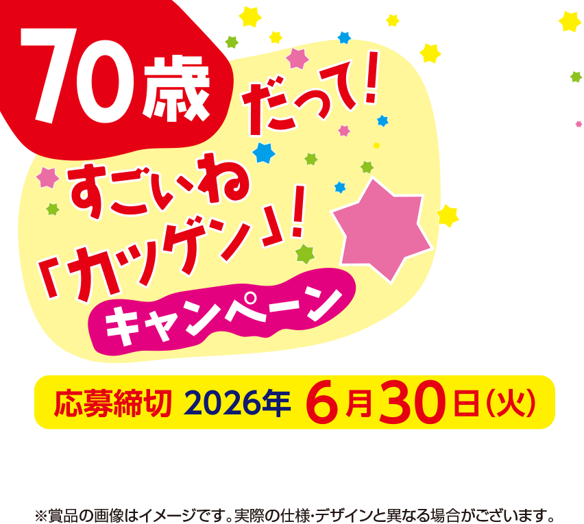 70歳だって！すごいね「カツゲン」！キャンペーン 応募締切2026年6月30日（火）