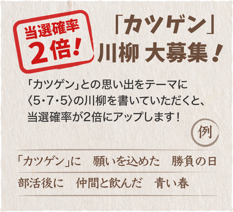「カツゲン」川柳 大募集！