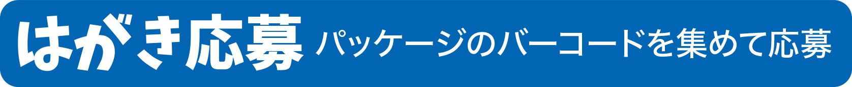 はがき応募パッケージのバーコードを集めて応募