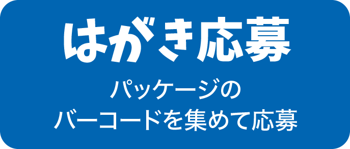 はがき応募パッケージのバーコードを集めて応募