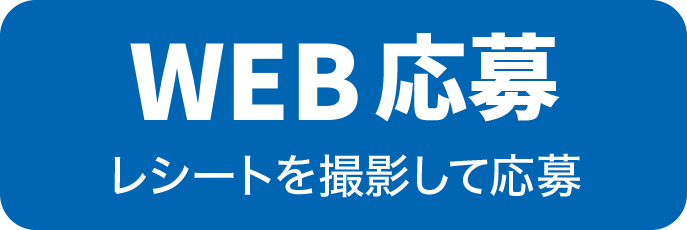 WEB応募 レシートを撮影して応募