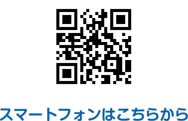 スマートフォンはこちらから
