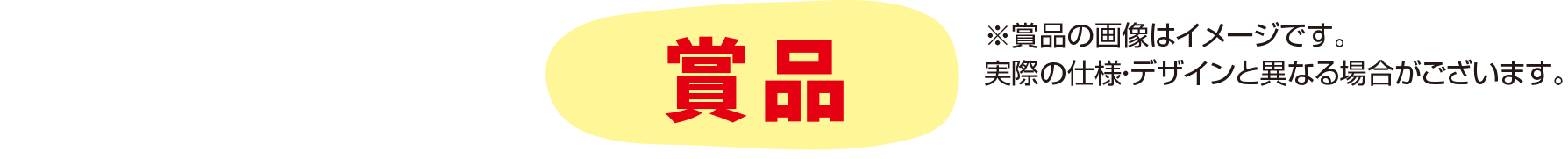 賞品