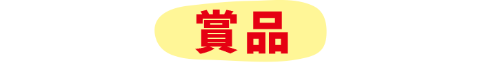 賞品