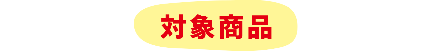 対象商品