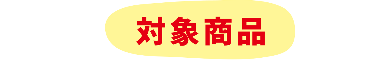 対象商品