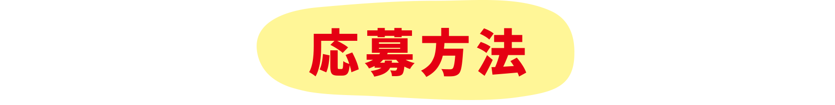 応募方法