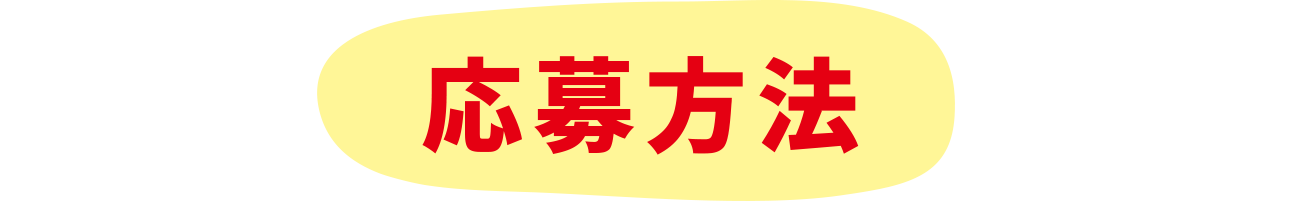 応募方法